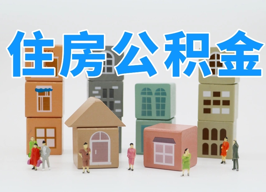 已经有房了想取公积金-东明公积金代办平台