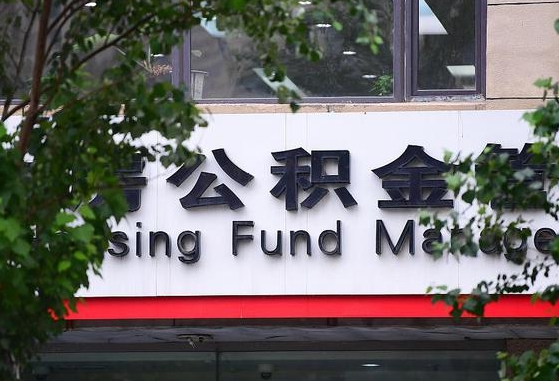 公积金基数8000每月扣多少-东明公积金代办平台