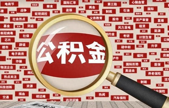 公积金可以提取吗-东明公积金代办平台